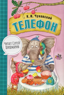 Обложка: Телефон
