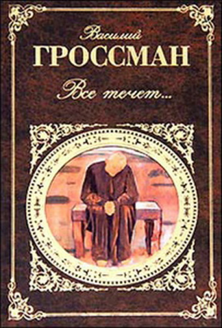 Обложка: Всё течёт…