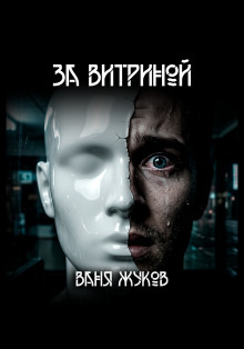 Обложка: За витриной
