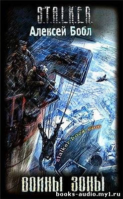 Обложка: S.T.A.L.K.E.R. Воины Зоны