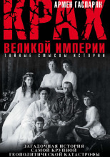 Обложка: Крах Великой империи