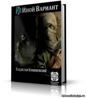 Обложка: Иной вариант