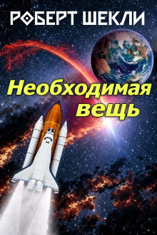 Обложка: Необходимая вещь
