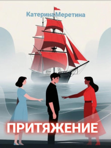 Обложка: Притяжение