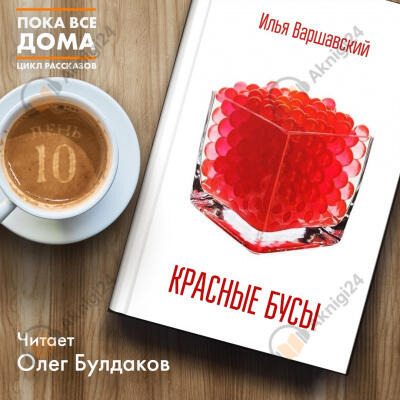Обложка: Красные бусы