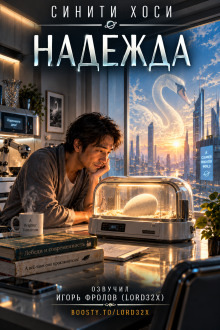 Обложка: Надежда