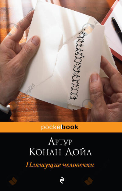 Обложка: Пляшущие человечки