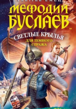 Обложка: Светлые крылья для темного стража