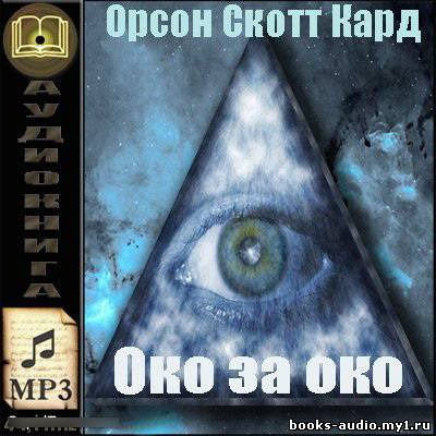 Обложка: Око за око