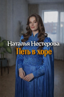 Обложка: Петь в хоре