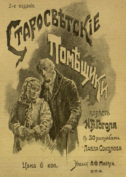 Обложка: Старосветские помещики, Как поссорился И. Иванович с И. Никифоровичем, Записки сумасшедшего