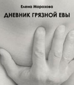 Обложка: Дневник Грязной Евы
