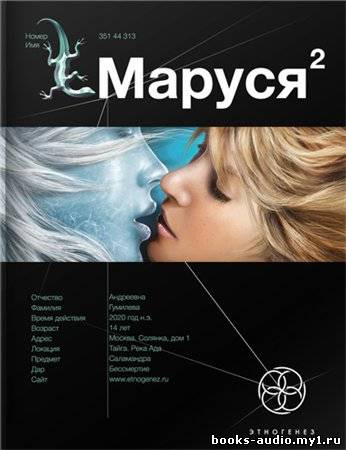 Обложка: Маруся 2. Таежный квест. Этногенез