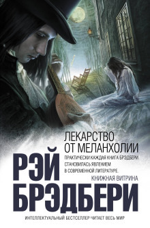 Обложка: Лекарство от меланхолии