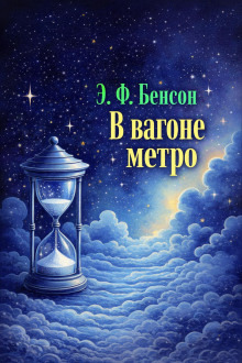 Обложка: В вагоне метро