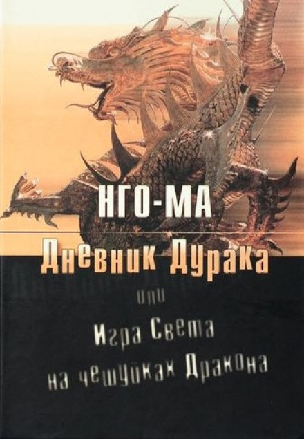 Обложка: Дневник Дурака или Игра Света На Чешуйках Дракона