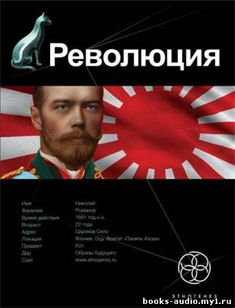 Обложка: Революция. Японский городовой. Этногенез