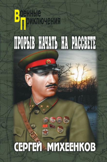 Обложка: Прорыв начать на рассвете