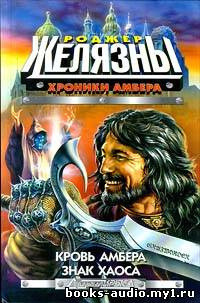 Обложка: Кровь Амбера
