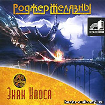 Обложка: Знак Хаоса