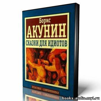 Обложка: Сказки для идиотов