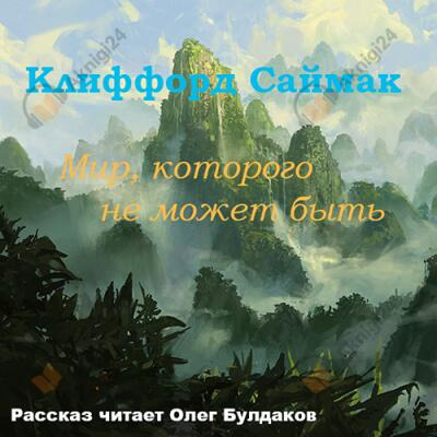 Обложка: Мир, которого не может быть