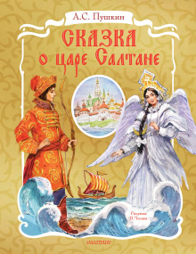 Обложка: Сказка о царе Салтане