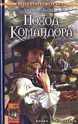 Обложка: Поход Командора