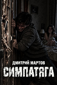 Обложка: Симпатяга
