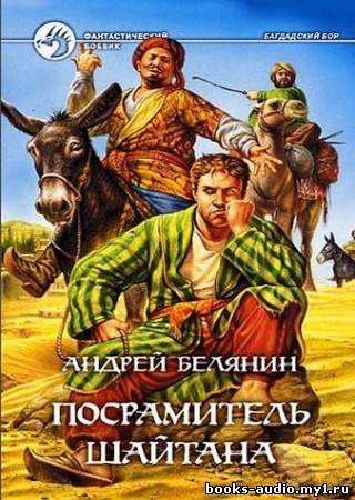 Обложка: Посрамитель шайтана