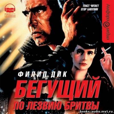Обложка: Бегущий по лезвию бритвы