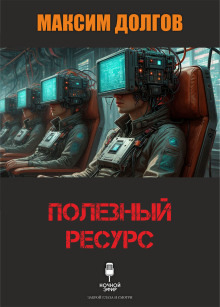 Обложка: Полезный ресурс