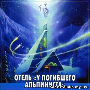 Обложка: Отель "У погибшего альпиниста"