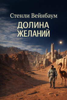 Обложка: Долина желаний