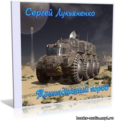 Обложка: Тринадцатый город