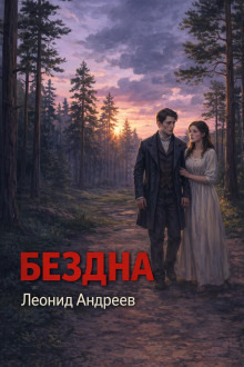 Обложка: Бездна