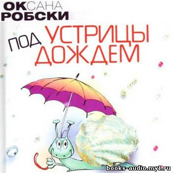 Обложка: Устрицы под дождем