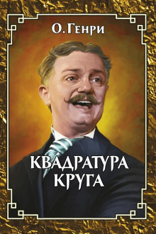 Обложка: Квадратура круга