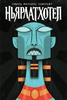 Обложка: Ньярлатхотеп