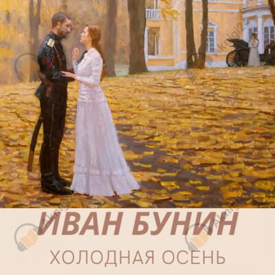 Обложка: Холодная осень