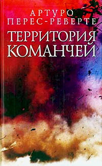 Обложка: Территория команчей
