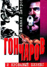 Обложка: Гончаров и кровавая драма