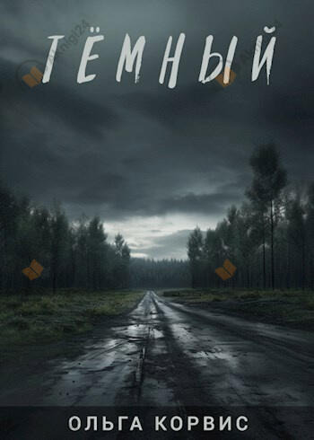 Обложка: Тёмный