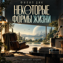 Обложка: Некоторые формы жизни