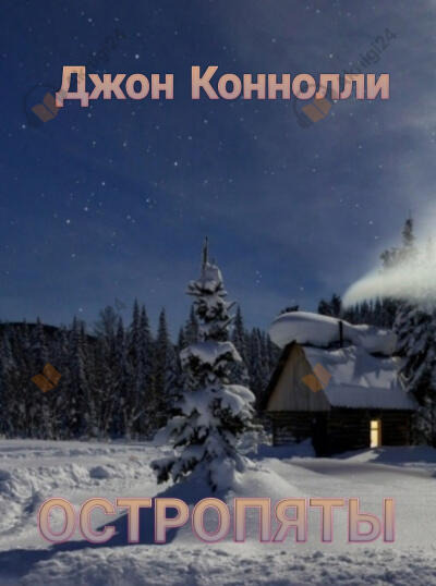 Обложка: Остропяты