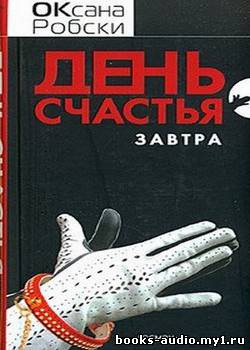 Обложка: День счастья - завтра