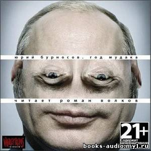 Обложка: Год Мудака
