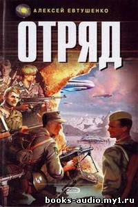 Обложка: Отряд 1