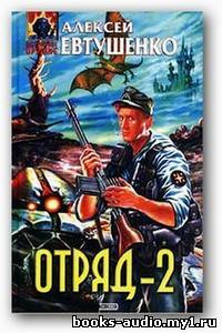 Обложка: Отряд 2