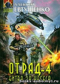 Обложка: Отряд 4